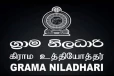 கிராம உத்தியோகத்தர்களின் பணிப்புறக்கணிப்பு போராட்டம் : முன்னெடுக்கப்படவுள்ள நடவடிக்கை