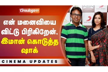 மனைவியை பிரிந்த இசையமைப்பாளர் இமான்! அவரே வெளியிட்ட அறிக்கை