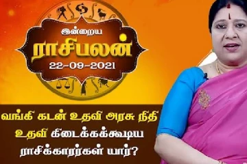 இன்றைய தினமான செப்டம்பர் 22ம் திகதிக்கான ராசிபலன்