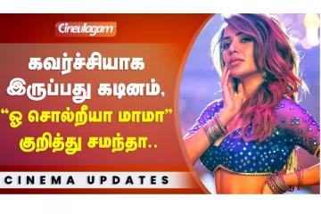 கவர்ச்சியாக இருப்பது கடினம், ஓ சொல்றீயா மாமா குறித்து சமந்தா..