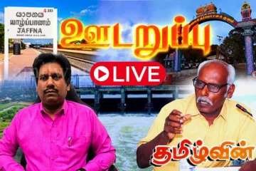 யாழிற்கு இரணைமடு நீர் வழங்குவதற்கு யார் தடை! உடைக்கப்படும் உண்மைகள்