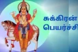 சதய நட்சத்திரத்தில் சுக்கிரன் பெயர்ச்சி.. மிகவும் கவனமாக இருக்க வேண்டிய ராசிகள்