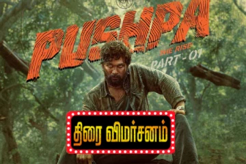 புஷ்பா : தி ரைஸ் திரைவிமர்சனம்