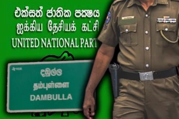 தம்புள்ளை ஐக்கிய தேசியக் கட்சி அலுவலக பதாகைகள் மர்மநபர்களால் தாக்குதல்