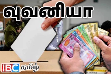 வவுனியாவில் தேர்தல் கடமையில் ஈடுபட்ட அரச உத்தியோகத்தர்களுக்கான கொடுப்பனவுகள் : வெளியான தகவல்