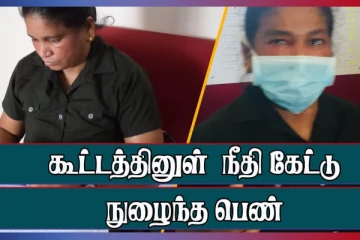 மன்னார் மாவட்ட ஒருங்கிணைப்புக்குழு கூட்டத்தினுள் நீதி கேட்டு நுழைந்த பெண்
