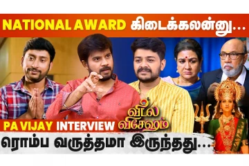 ஆம்பளை தடியா RJ Balaji-க்கு.. குத்து பாட்டுலாம் Easy - Pa Vijay & Girishh