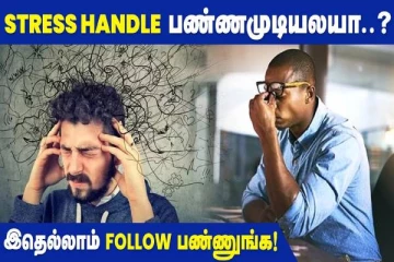 மன அழுத்தத்தை கட்டுப்படுத்த முடியவில்லையா? இதை மட்டும் செய்யுங்க!
