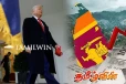 அமெரிக்காவினால் இலங்கைக்கு காத்திருக்கும் ஆபத்து