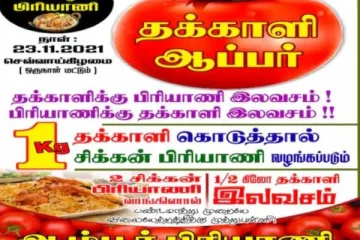 தக்காளி கொடுத்தால் பிரியாணி இலவசம்! வித்தியாசமான பிரியாணி கடையின் ஆஃபர்!