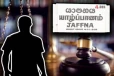 யாழ்ப்பாணத்தில் இருவருக்கு மரண தண்டனை ; நடந்தது என்ன?