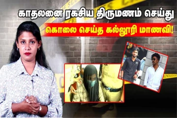 காதலனுக்கு விஷம் கொடுத்து கொன்ற காதலி... பின்னணியில் மறைந்திருக்கும் காரணம் என்ன?