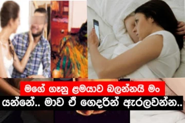 බිරිඳගේ අනියම් පෙම්වතා තම ත්රිරෝද රථයෙන් නිවසටම රැගෙන ආ ස්වාමිපුරුෂයා..බිරිඳට තරු පෙනෙයි.පෙම්වතා ගොළුවෙයි.