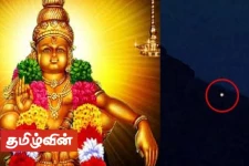 சபரிமலை ஐயப்பன் ஆலயத்தில் சிறப்புமிக்க மகரஜோதி தரிசனம்...! நேரலை