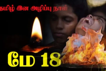 2009 விடுதலை போரில் தன்னுயிர் ஈந்த மக்கள்...! வலிசுமந்து பிதிர்கடன் நிறைவேற்றும் உறவுகள்
