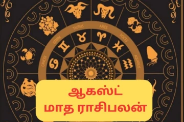 ஜோதிடம்: 12 ராசிகளும் ஆகஸ்ட் மாதம் எந்த விஷயங்களில் கவனமாக இருக்க வேண்டும்?