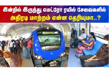 இன்றில் இருந்து மெட்ரோ ரயில் சேவைகளில் அதிரடி மாற்றம் என்ன தெரியுமா..?