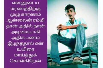 ஆன்லைன் ரம்மியில் பணத்தை இழந்ததால் உயிரை மாய்த்துக் கொள்கிறேன்...ஸ்டேடஸ் போட்டு விட்டு மாணவர் தற்கொலை