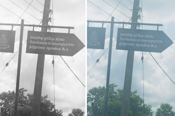 தமிழர் பகுதியில் அவசரமாக இடப்பட்ட தொல்பொருள் அறிவித்தல் பலகை..! | Archaeological Notice Board In Batticaloa தமிழர் பகுதியில் அவசரமாக இடப்பட்ட தொல்பொருள் அறிவித்தல் பலகை..! | Archaeological Notice Board In Batticaloa