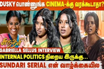Dusky பொண்ணுங்க சினிமாவுக்கு வரக்கூடாதா?- சுந்தரி சீரியல் நடிகை கேப்ரியல்லா
