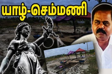 இனப்படுகொலையின் அசைக்க முடியாத சாட்சி செம்மணி - சிறீதரன் எம்.பி