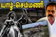 இனப்படுகொலையின் அசைக்க முடியாத சாட்சி செம்மணி - சிறீதரன் எம்.பி