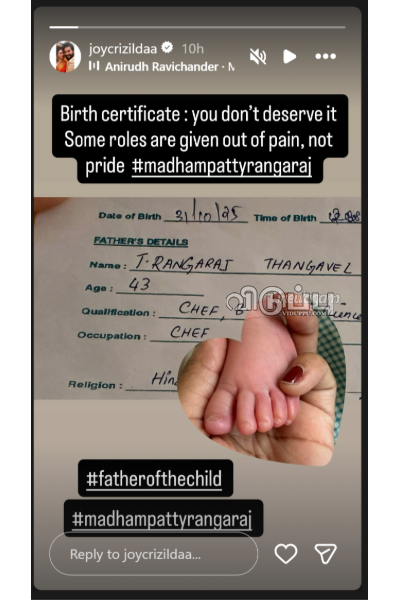 மாதம்பட்டி அதற்கு தகுதி இல்லை.. பர்த் சர்டிபிகேட்டை வெளியிட்டு ஜாய் க்ரிசில்டா பரபரப்பு! | Joy Story About Madhampatty Viral On Social Media