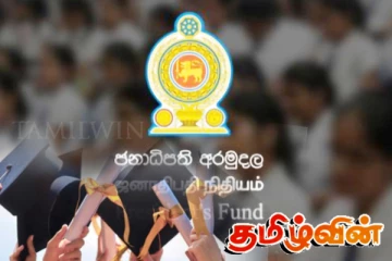 ஜனாதிபதி நிதிய உதவித்தொகை மோசடி: அரசாங்கத்தின் அதிரடி நடவடிக்கை