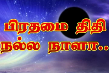 பிரதமை திதி என்றால் என்ன? அன்று என்ன செய்யலாம்? செய்யக்கூடாது?