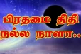 பிரதமை திதி என்றால் என்ன? அன்று என்ன செய்யலாம்? செய்யக்கூடாது?