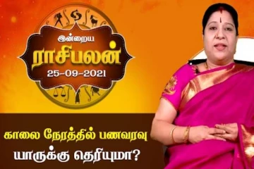 இன்றைய ராசிபலன் - காலை நேரத்தில் பணவரவு எந்த ராசிக்காரகளுக்கு தெரியுமா?