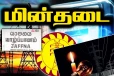 மின்வெட்டு தொடர்பில் மக்களுக்கு வெளியான முக்கிய அறிவி்ப்பு