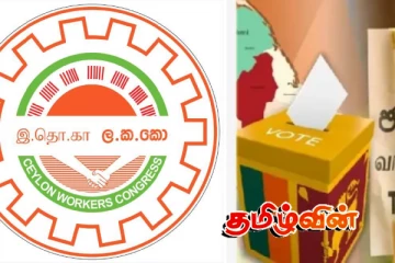 மாகாண சபைத் தேர்தலில் இ.தொ.கா. தனித்தும் கூட்டுச் சேர்ந்தும் போட்டி!