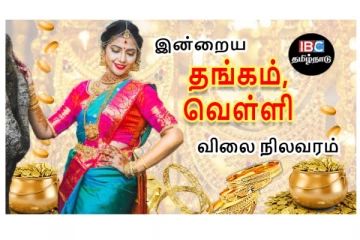 இன்றைய தங்கம் மற்றும் வெள்ளி விலை நிலவரம்