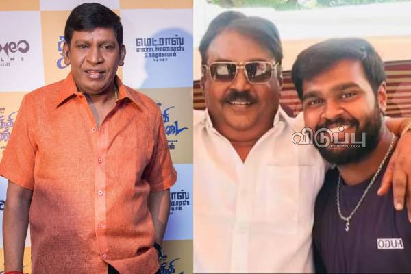 வடிவேலு மாமாவால் துரோகத்தை பார்த்தோம்.. விஜயகாந்த் மகன் பரபரப்பு பேச்சு | Vijayakanth Son About Vadivelu Cheated