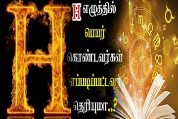 'H' என்ற எழுத்தில் உங்கள் பெயர் ஆரம்பிக்கிறா? அப்போ நீங்க இப்படித்தான் இருப்பீங்க