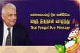 ரணில் விக்ரமசிங்கவின் தைத்திருநாள் வாழ்த்துச் செய்தி