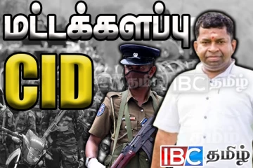 சிஐடியினரால் சுற்றிவளைக்கப்பட்ட மட்டக்களப்பு : அதிரடியாக தூக்கப்படும் பிள்ளையானின் சகாக்கள்