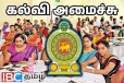ஆசிரியர் வெற்றிடம் - கல்வி அமைச்சு வெளியிட்ட முக்கிய அறிவிப்பு