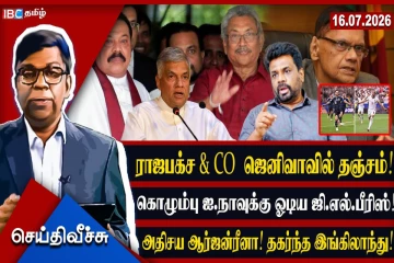 ஜெனிவா தலையீடு கோரும் ராஜபச்ச AND CO! ஏன்... ஏதற்கு...
