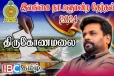 திருமலையில் பின்தள்ளப்பட்ட தமிழ் கட்சிகள் : வெளியான இறுதி முடிவுகள்