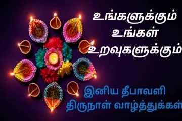 உலகவாழ் மக்களின் துன்பங்கள் அகன்று இன்பங்கள் மிளிர ஐபிசி தமிழின் தீபத்திரு நாள் வாழ்த்துகள்!