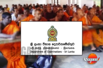 පිරිවෙන් සාමාන්‍ය පෙළ විභාගය ගැන විශේෂ දැනුම්දීමක්