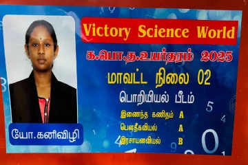 உயர்தரப்பரீட்சை பெறுபேறுகள்! பௌதீக விஞ்ஞான பிரிவில் சாதனை படைத்த முல்லைத்தீவு மாணவி