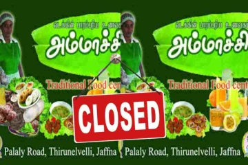 யாழ்ப்பாணம் திருநெல்வேலி அம்மாச்சி உணவகம் மூடப்பட்டது