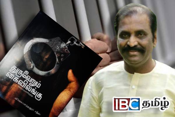 தமிழ் அரசியல் கைதிகளின் வலிகளைப் பேசும் ''துருவேறும் கைவிலங்கு'' கவிஞர் வைரமுத்துவின் கரங்களில்