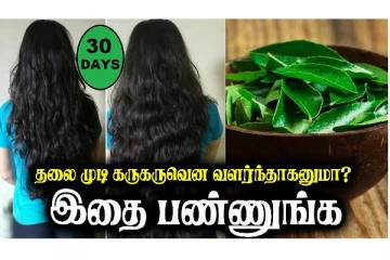 தலை முடி கருகருவென வளர வேண்டுமா? இதை மட்டும் செய்யுங்க!