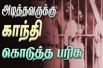 காந்தியை அடித்தவருக்கு அவர் கொடுத்த பரிசு என்ன தெரியுமா?