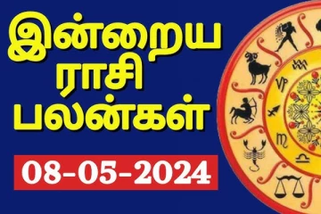 இன்றைய நாள் உங்களுக்கு எப்படி? (08.05.2024)