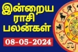 இன்றைய நாள் உங்களுக்கு எப்படி? (08.05.2024)